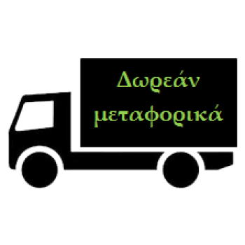 Δωρεάν μεταφορικά για παραγγελίες άνω των 40€